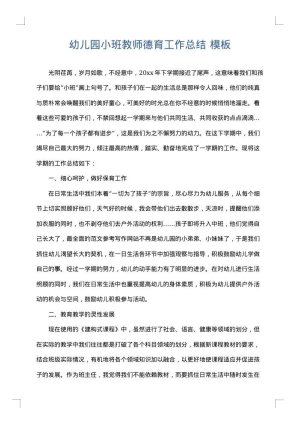 幼儿园小班教师德育工作总结