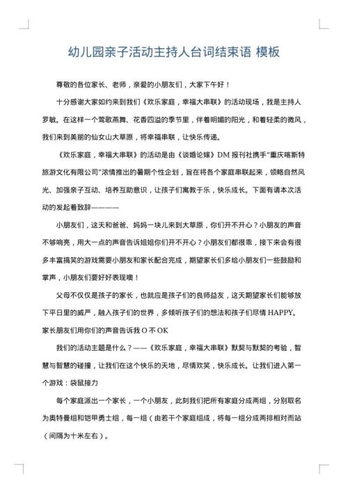 幼儿园亲子活动主持人台词结束语
