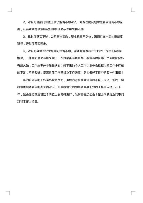 公司行政人员工作总结1000字