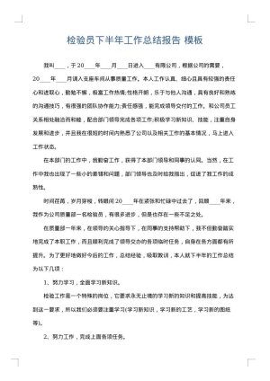 检验员下半年工作总结报告