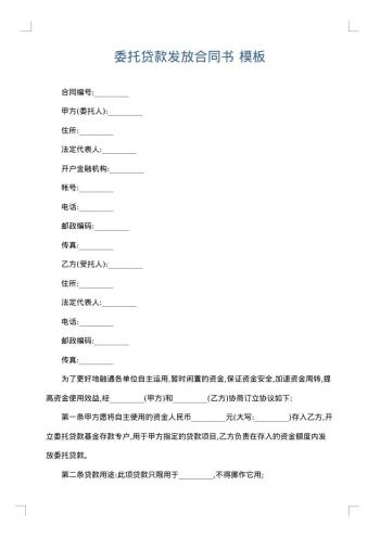 委托贷款发放合同书