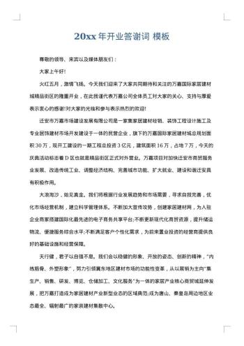 20xx年开业答谢词