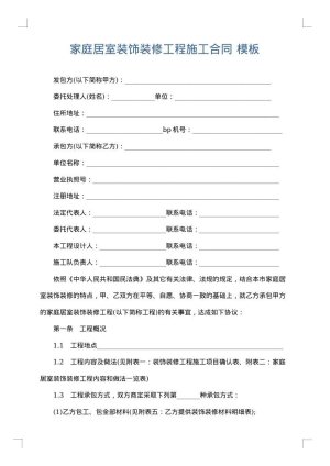 家庭居室装饰装修工程施工合同