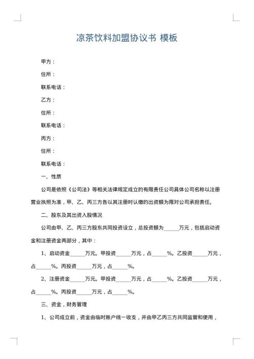 凉茶饮料加盟协议书