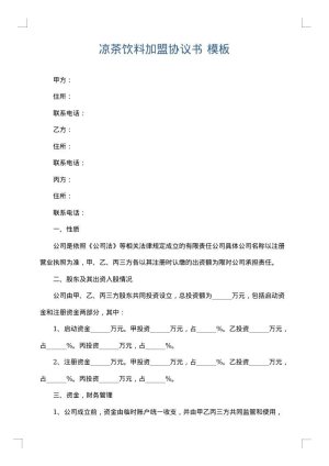 凉茶饮料加盟协议书