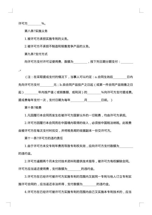 专利许可协议书