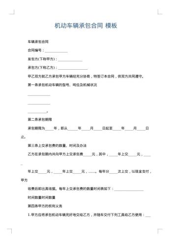 机动车辆承包合同