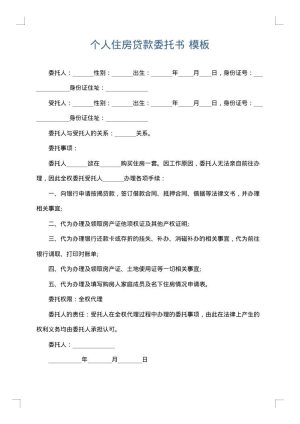 个人住房贷款委托书