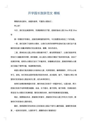 开学园长致辞范文
