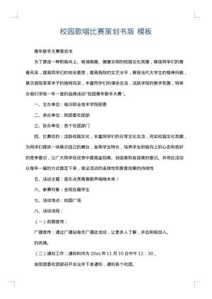 校园歌唱比赛策划书版