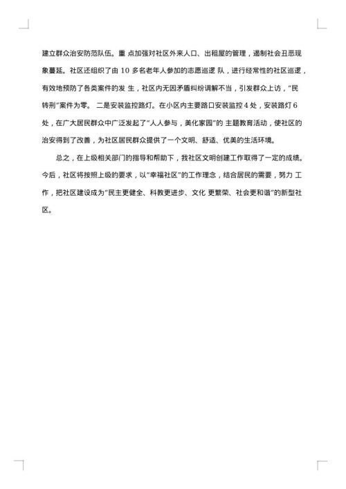 创建文明社区工作总结