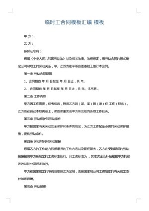 临时工合同模板汇编