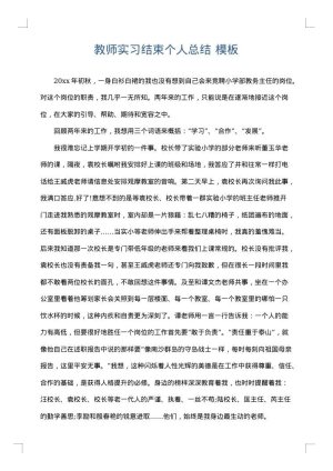 教师实习结束个人总结
