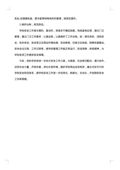 关于安全教育的总结