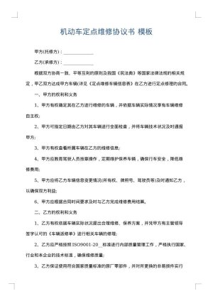 机动车定点维修协议书