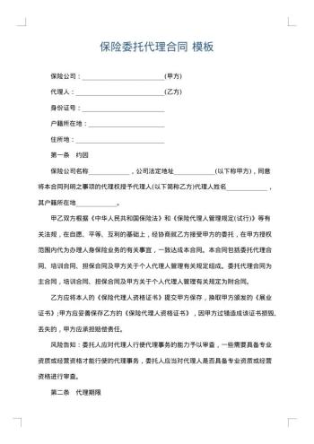 保险委托代理合同