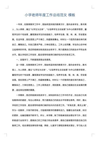 小学老师年度工作总结范文