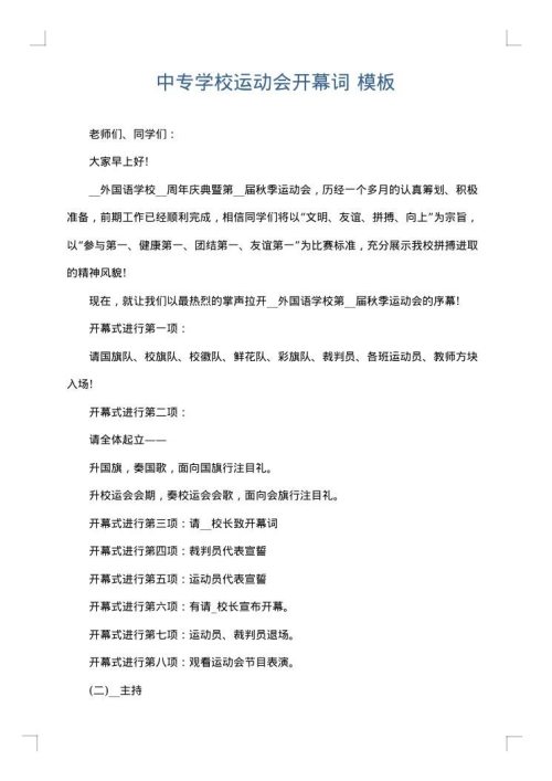 中专学校运动会开幕词