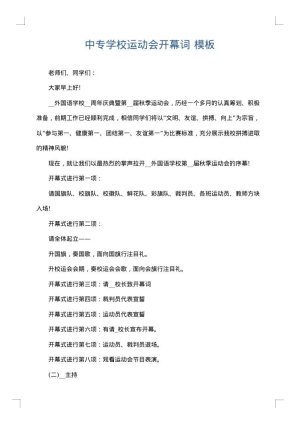 中专学校运动会开幕词