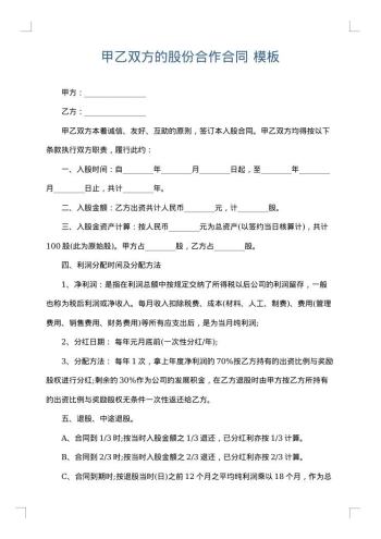 甲乙双方的股份合作合同