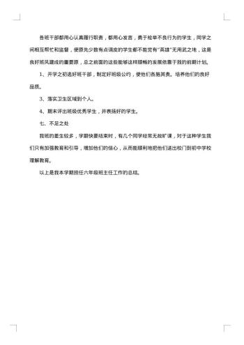 六年级班主任个人教学工作总结