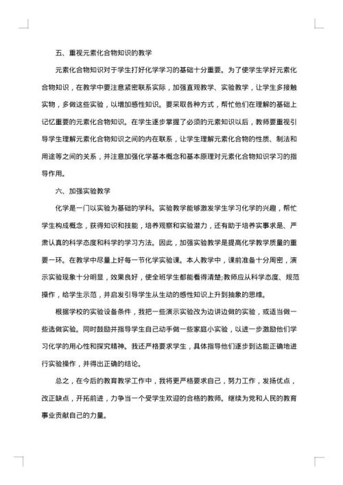 化学教师年度工作总结