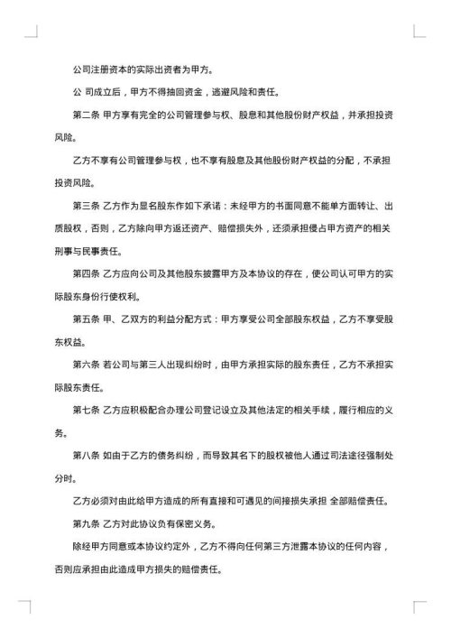 公司隐名股东投资协议书