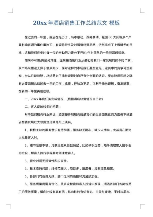 2025年酒店销售工作总结范文