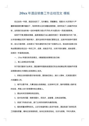 2025年酒店销售工作总结范文