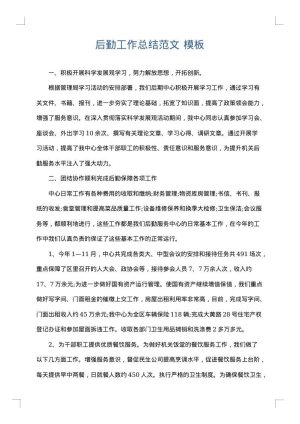 后勤工作总结范文