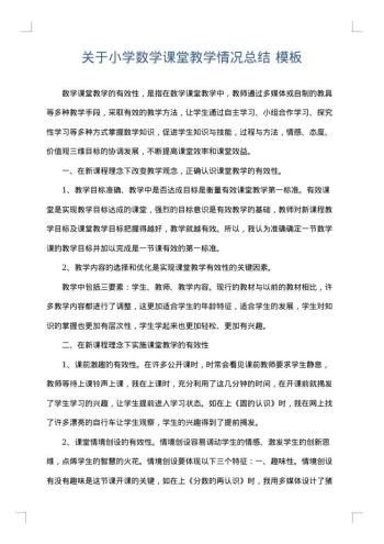 关于小学数学课堂教学情况总结
