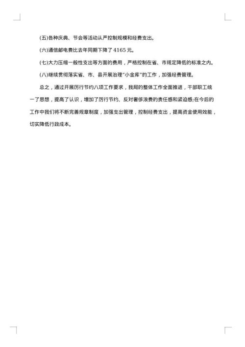 厉行节约反对浪费自查报告