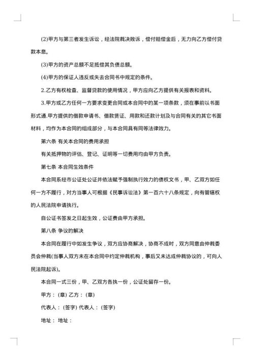 抵押及贷款合同