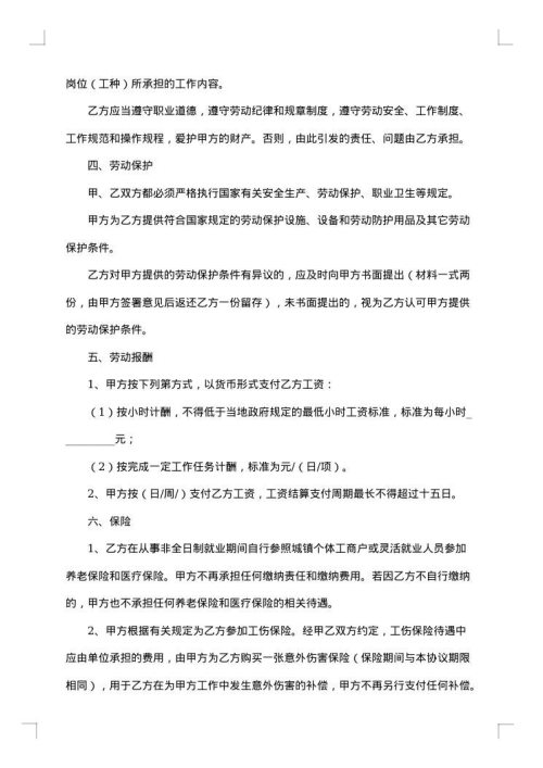 非全日制的用工协议书