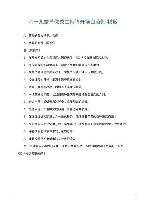 六一儿童节优秀主持词开场白范例