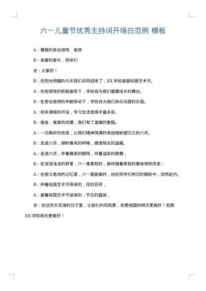 六一儿童节优秀主持词开场白范例
