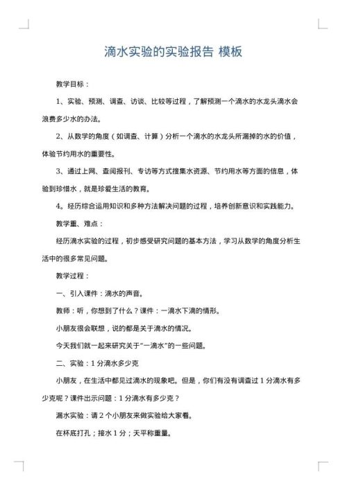 滴水实验的实验报告