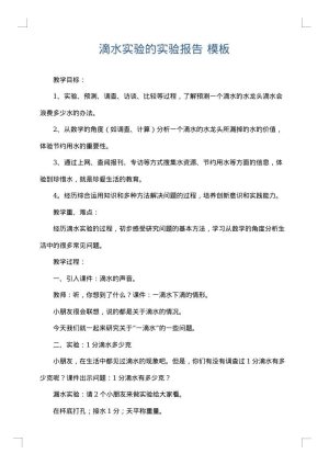 滴水实验的实验报告