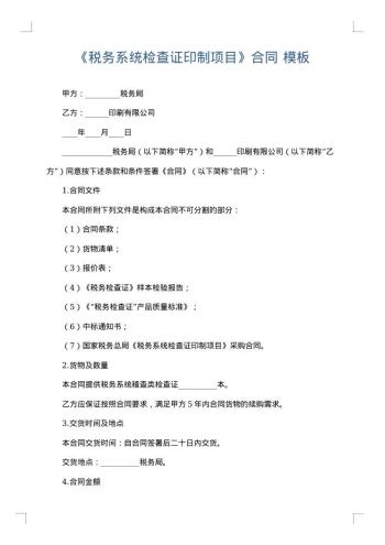 《税务系统检查证印制项目》合同