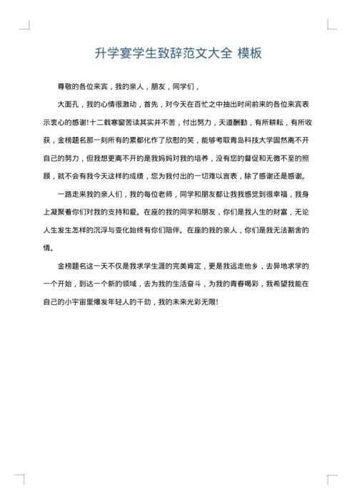 升学宴学生致辞范文大全