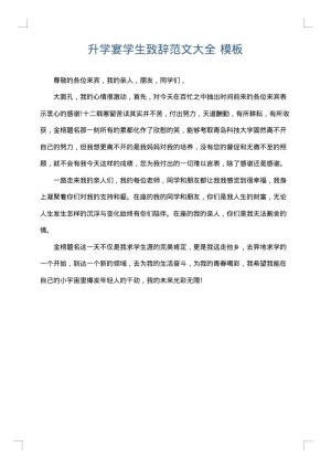 升学宴学生致辞范文大全