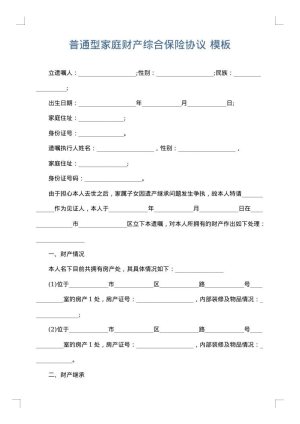 普通型家庭财产综合保险协议