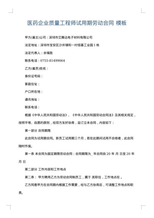 医药企业质量工程师试用期劳动合同