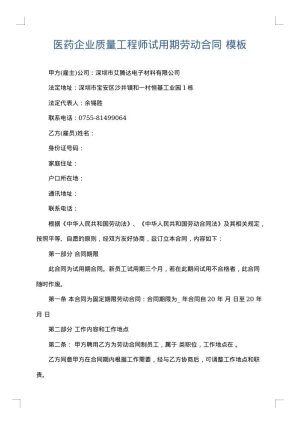 医药企业质量工程师试用期劳动合同
