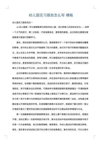幼儿园见习报告怎么写