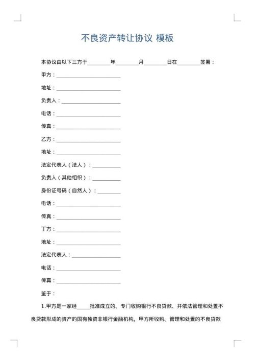 不良资产转让协议