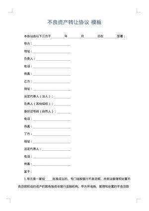 不良资产转让协议