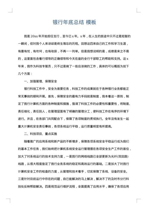 银行年底总结