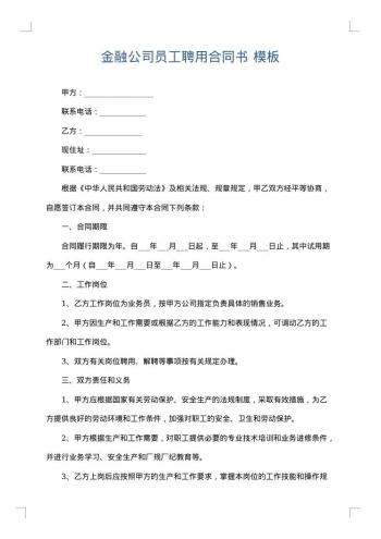 金融公司员工聘用合同书