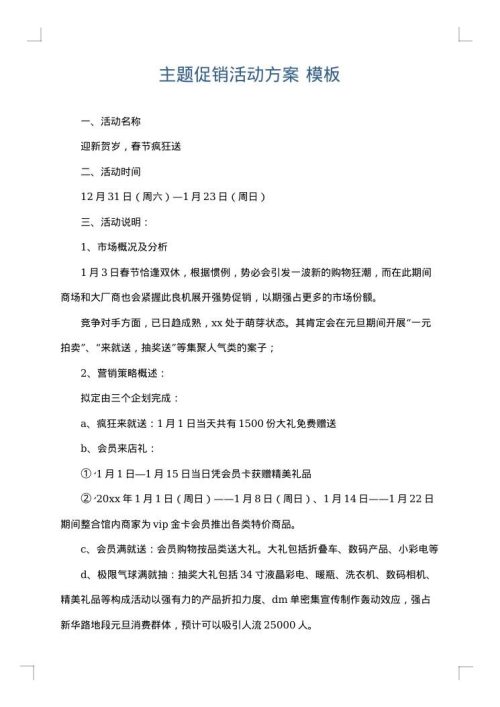 主题促销活动方案